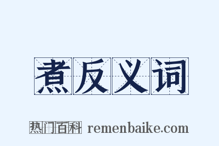 煮反义词是什么意思的图片